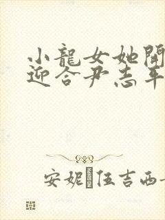 小龙女她开始慢迎合尹志平封面