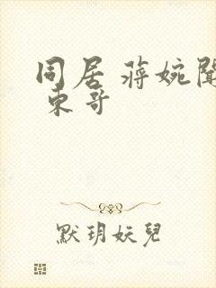 同居 蒋婉闻烬 东哥封面