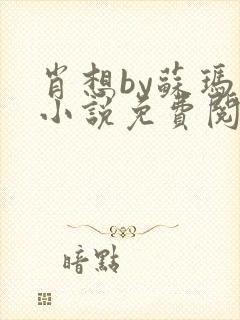 肖想by苏玛丽小说免费阅读封面