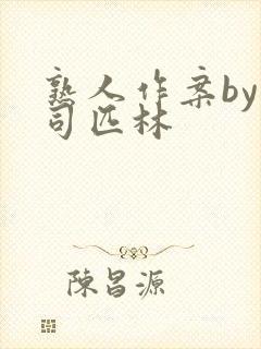 熟人作案by阿司匹林