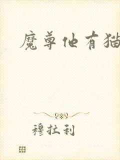 魔尊他有猫了