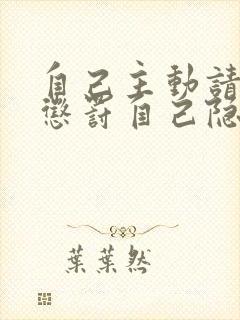 自己主动请别人惩罚自己隐私封面