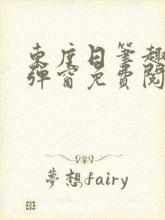 东度日笔趣阁无弹窗免费阅读