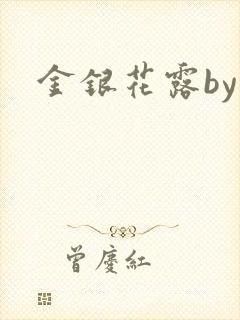 金银花露by