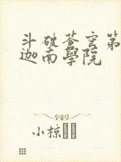 斗破苍穹第6季迦南学院