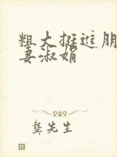 粗大挺进朋友人妻淑娟封面