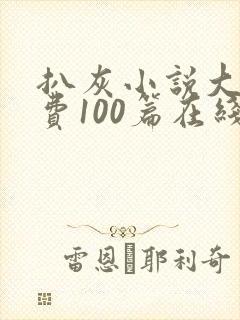 扒灰小说大全免费100篇在线阅读