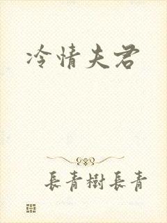 冷情夫君