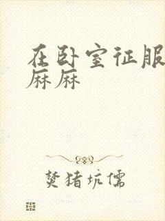 在卧室征服美艳麻麻封面