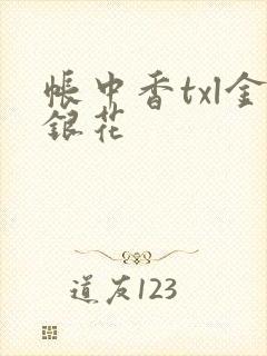 帐中香txl金银花封面