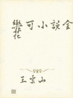 乐可小说金露银花