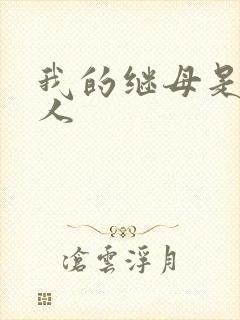 我的继母是外星人