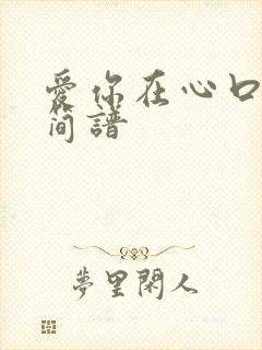 爱你在心口难开简谱