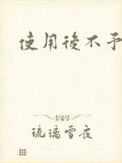 使用后不予退货