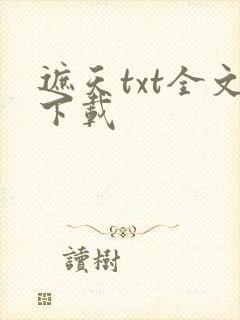 遮天txt全文下载