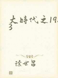 大时代之1983封面