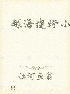 越海提灯小豆子