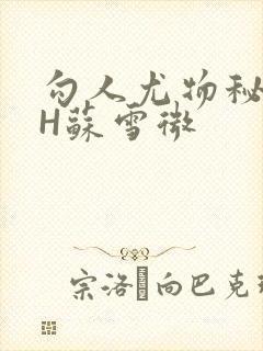 勾人尤物秘书HH苏雪微