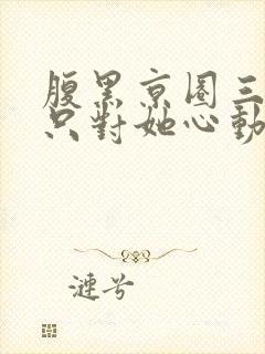 腹黑京圈三爷,只对她心动