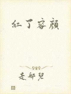 红了容颜封面