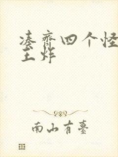 凑齐四个怪可以王炸