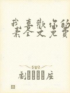 我喜欢你的信息素全文免费阅读