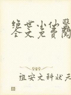 绝世小仙医小说全文免费阅读