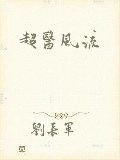 超医风流