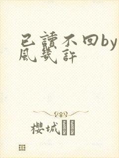 已读不回by微风几许