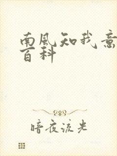 南风知我意百度百科封面