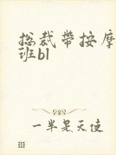 总裁带按摩器上班bl