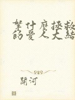 拿什么拯救你我的爱人大结局