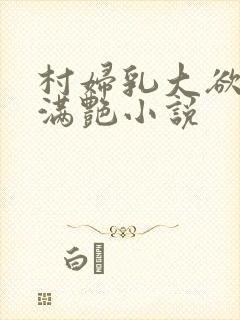 村妇乳大欲乡村满艳小说封面