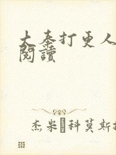 大奉打更人免费阅读