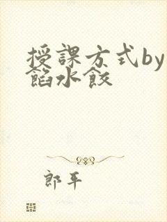 授课方式by肉馅水饺
