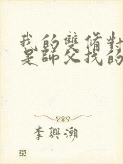 我的双修对象都是师父找的小说封面