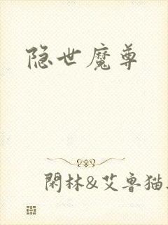 隐世魔尊