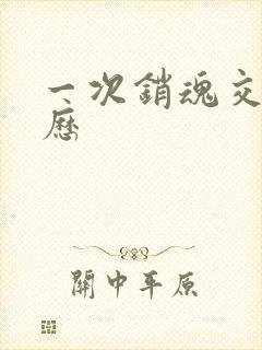 一次销魂交换经历封面