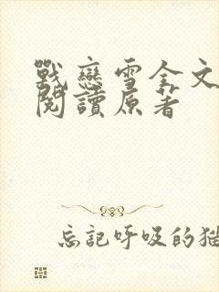 战恋雪全文免费阅读原著