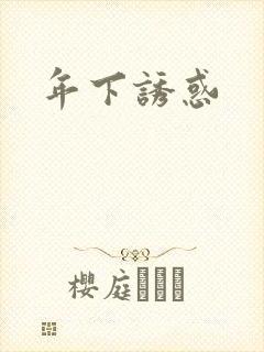 年下诱惑