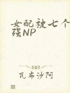 女配被七个男主强NP封面