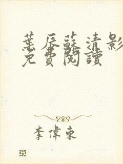 叶辰苏清影全文免费阅读