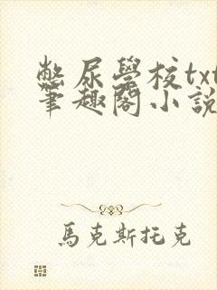 憋尿学校txt笔趣阁小说