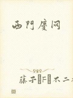 西门庆网