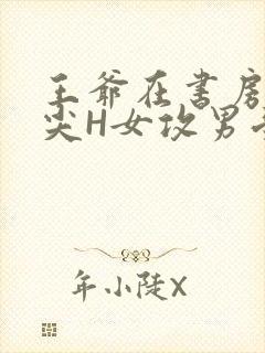 王爷在书房含乳尖H女攻男受