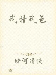 我情我色