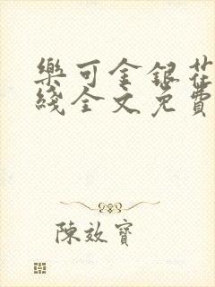 乐可金银花露在线全文免费阅读新封面