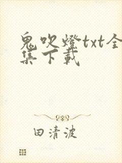 鬼吹灯txt全集下载