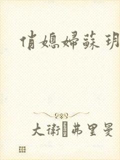 俏媳妇苏玥封面