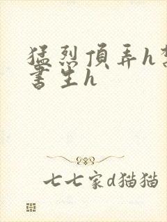 猛烈顶弄h禁欲书生h